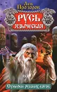 Русь языческая - Прозоров Лев Рудольфович