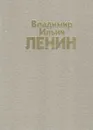 Владимир Ильич Ленин - Андрей Петров