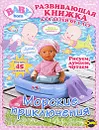 Baby Born. Выпуск 1. Морские приключения - Наталья Воронина