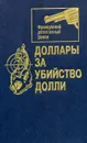 Доллары за убийство Долли - Жорж Сименон,Морис Левель,Клотц Жорж