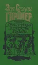 Преступления в графстве Мэдисон - Эрл Стэнли Гарднер