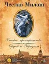 Второе пространство. Орфей и Эвридика - Чеслав Милош