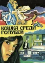 Кошка среди голубей - А. Кристи, Э. Квин