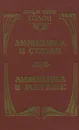 Анжелика и султан. Анжелика в мятеже - Анн и Серж Голон