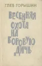 Весенняя охота на боровую дичь - Глеб Горышин