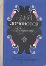 М. В. Ломоносов. Избранное - М. В. Ломоносов