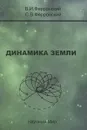 Динамика Земли - В. И. Ферронский, С. В. Ферронский