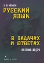 Русский язык в задачах и ответах. Сборник задач - Б. Ю. Норман