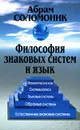 Философия знаковых систем и язык - Абрам Соломоник