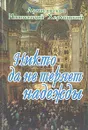 Никто да не теряет надежды. Проповеди - Иннокентий, архиепископ Херсонский и Таврический