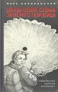 Дважды Татьяна. Судьба запасного гвардейца - Макс Поляновский