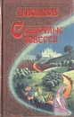 А. Волков. Сказочные повести - А. Волков