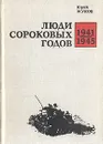 Люди сороковых годов. Записки военного корреспондента - Жуков Юрий Александрович