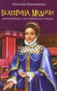 Екатерина Медичи. Любовница собственного мужа - Павлищева Н.П.