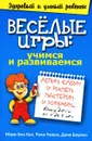 Веселые игры. Учимся и развиваемся - Мэри-Энн Кол, Рени Рамси, Дана Боумэн