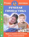 Речевая гимнастика. Игры и задания для развития речи у дошкольников - О. А. Новиковская