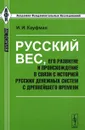 Русский вес, его развитие и происхождение в связи с историей русских денежных систем с древнейшего времени - И. И. Кауфман