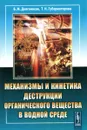 Механизмы и кинетика деструкции органического вещества в водной среде - Б. М. Долгоносов, Т. Н. Губернаторова