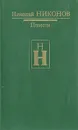 Николай Никонов. Повести - Николай Никонов