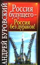 Россия будущего - Россия без дураков! - Буровский А.М.