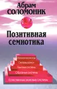 Позитивная семиотика - Абрам Соломоник