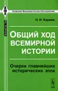 Общий ход всемирной истории. Очерки главнейших исторических эпох - Н. И. Кареев