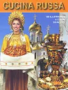 Cucina russa - Лидия Ляховская