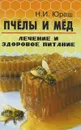 Пчелы и мед. Лечение и здоровое питание - Н. И. Юраш