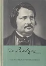 О. Бальзак. Избранные произведения - О. Бальзак