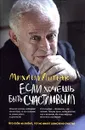 Если хочешь быть счастливым - Литвак Михаил Ефимович