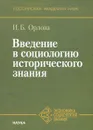 Введение в социологию исторического знания - И. Б. Орлова