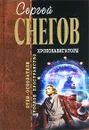 Хрононавигаторы - Снегов Сергей Александрович