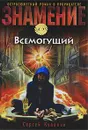 Всемогущий - Сергей Кулаков