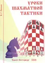 Уроки шахматной тактики - Яковлев Николай Георгиевич