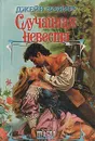 Случайная невеста - Фейзер Джейн
