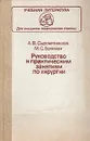 Руководство к практическим занятиям по хирургии - Сыромятникова Агния Владимировна, Брукман Михаил Семенович