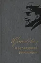 В. И. Ленин о культурной революции - В. И. Ленин