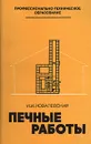 Печные работы - И. И. Ковалевский