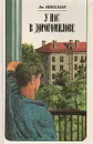 У нас в Дорогомилове - Лев Николаев