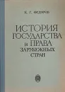 История государства и права зарубежных стран - К. Г. Федоров