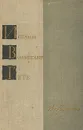 Иоганн Вольфганг Гете. Избранное - Иоганн Вольфганг Гете