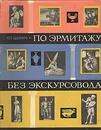 По Эрмитажу без экскурсовода - Ю. Г. Шапиро