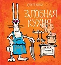 Злобная кухня - Кобах Сергей Львович