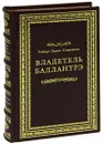 Владетель Баллантрэ (подарочное издание) - Роберт Льюис Стивенсон