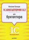 1С: Бухгалтерия 8.2 для бухгалтера - Селищев Николай Викторович