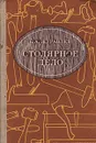 Столярное дело - Журавлев Борис Александрович