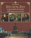 Кто есть кто в русской истории. 2000 известных россиян - Щукин Анатолий Николаевич