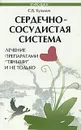 Сердечно-сосудистая система. Лечение препаратами 