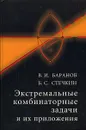 Экстремальные комбинаторные задачи и их приложения - Баранов Валерий Иванович, Стечкин Борис Сергеевич