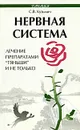 Нервная система. Лечение препаратами 